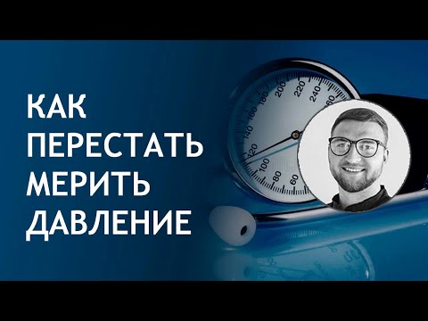 Как перестать постоянно мерить давление | высокое повышенное низкое