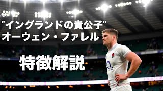 【イングランドの貴公子】オーウェン・ファレル　特徴解説　Owen Farrell, prince of England - tribute