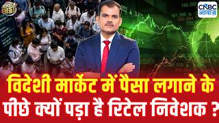 Us Stocks & Global Markets पर क्यों बढ़ा भारतीय Retail Investors का भरोसा?