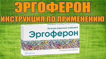 ЭРГОФЕРОН ТАБЛЕТКИ ИНСТРУКЦИЯ ПО ПРИМЕНЕНИЮ ПРЕПАРАТА, ПОКАЗАНИЯ,  КАК ПРИМЕНЯТЬ, ОБЗОР ЛЕКАРСТВА