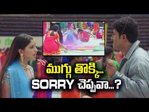 ముగ్గు తొక్కి.. SORRY చెప్పవా...? | Priya Nestama | Venu Thottempudi | ETV Cinema