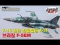 F-5 진화의 끝판왕! 브라질 F-5EM 전투기
