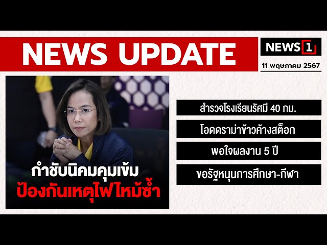 กำชับนิคมคุมเข้ม ป้องกันเหตุไฟไหม้ซ้ำ : [NEWS UPDATE]