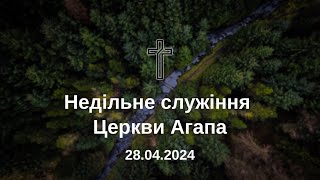 Недільне Служіння церкви "Агапа" 28.04.2024