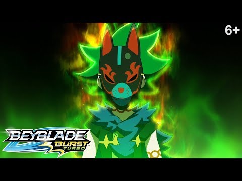 Видео: Beyblade Burst Turbo русский | сезон 3 | Эпизод 18 | Корабль призрак! Приключение в открытом море!