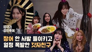 [ ENG SUB ] G-FRIEND While Mom's Asleep