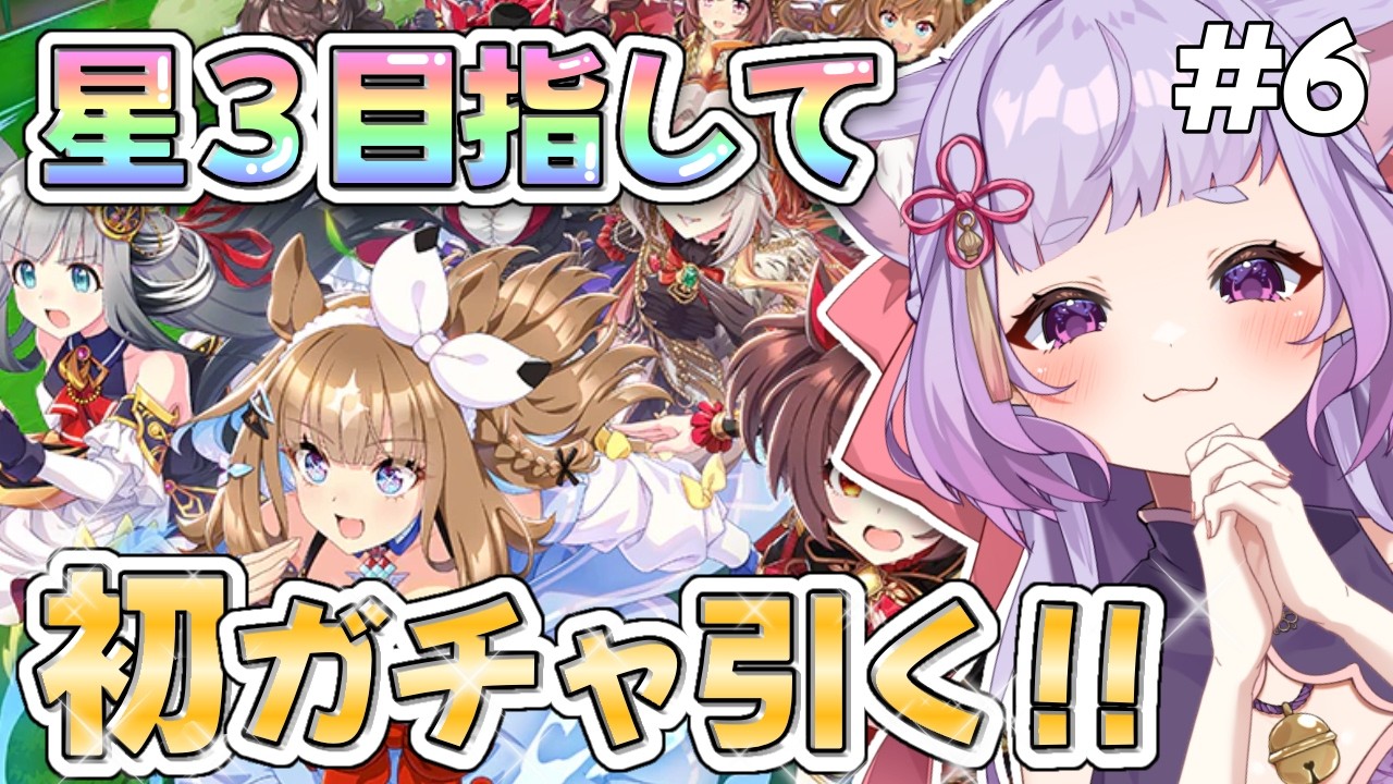 【ウマ娘】初見プレイ！ずきゅんどきゅんと走り出す！待ちに待った１０連ガチャ！！ ＃6