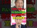 ㊗️130万回再生【山本太郎】渦中の参政党に苦言。国会で暴れない政党はダメだ。【れいわ新選組】#れいわ新撰組 #山本太郎 #政治