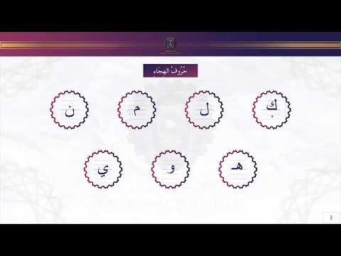 L'alphabet Arabe { Cours 1 sur 15 } - Apprendre à lire et écrire l'arabe en 15 Leçons