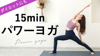 【パワーヨガ15分】ダイエット、脂肪燃焼にも効果的。初心者OK