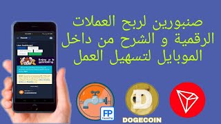 ربح عملات بدون توقف ترون و دوج كوين  ?  على محفظة فوست باي  ?  صنابير العملات الرقمية