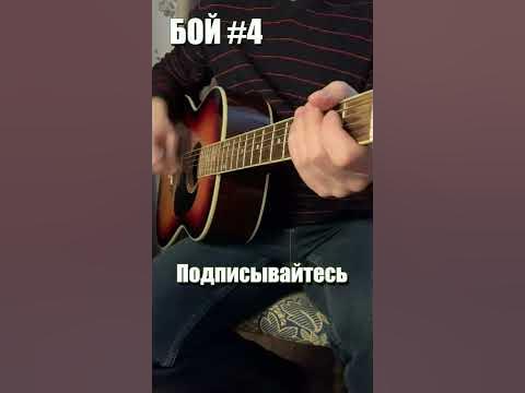 Бой на гитаре #4. Гитара с нуля. Уроки игры на гитаре | #shorts - YouTube