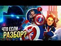 Что если...? Разбор 1 серии | Пасхалки и Отсылки | What if | Марвел