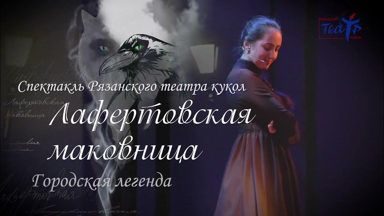 Лафертовская Маковница спектакль Рязанский театр кукол - YouTube
