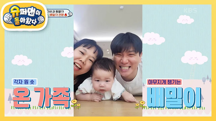 [제이쓴네] ※최초 공개※ 카메라 원샷 욕심 뽐내며 폭풍 배밀이하는 현희&이쓴&똥별 [슈퍼맨이 돌아왔다/The Return of Superman] | KBS 230530 방송
