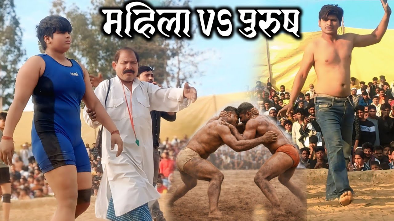 जब कोई नहीं लडा तब आया एक अनाडी पहलवान | महिला VS पुरुष कुश्ती ! #Kushti #kushtitime 