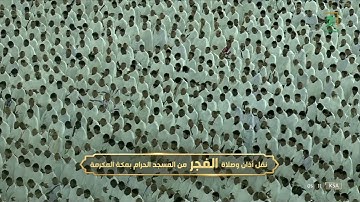 صلاة الفجر |للشيخ بندر بليلة 10 صفر 1444هـ|من سورة الأنبياء 25 - 47