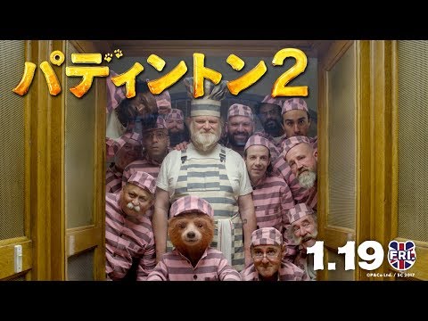 映画『パディントン２』予告篇（60秒）