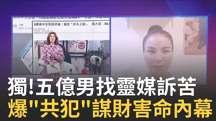 独家!赖小弟找上灵媒托梦诉冤屈?哭喊"我是被杀的"... "轻生.他杀"真相大白?!灵媒独曝五亿男遭"谋财害命"?｜陈斐娟 主持｜20230607| 关我什么事 feat.灵媒冰冰老师 - 天天要闻