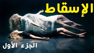 الاسقاط النجمي خطوة بخطوة ! حقيقته أصله ورأي العلم والأديان..| الجزء الأول