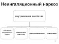 3. 1. НЕИНГАЛЯЦИОННЫЕ АНЕСТЕТИКИ И ЭТИЛОВЫЙ СПИРТ