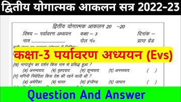 द्वितीय योगात्मक आकलन कक्षा - 3 पर्यावरण अध्ययन || class 3 Evs sa 2 question paper solution || rbse
