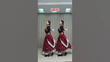 纯音乐版 画你 Dou来跳舞 广场舞 一学就会系列 藏族舞 画你 