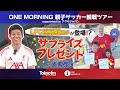 【アクサジャパンpresents】ユージと行く!横浜F・マリノス対リヴァプールFC プレシーズンマッチ観戦ツアー!