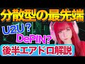 【U2U Network】DePIN特化型のL1チェーンについて解説！【DePIN】