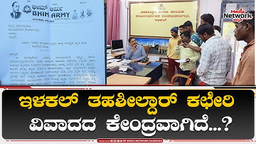 ಇಳಕಲ್ ತಹಶೀಲ್ದಾರ್ ಕಛೇರಿ ವಿವಾದದ ಕೇಂದ್ರವಾಗಿದೆ...?