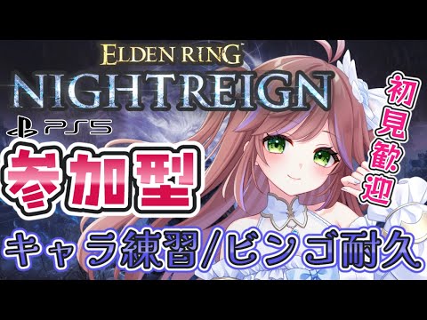 【ELDEN RING NIGHTREIGN】視聴者参加型！追憶&深き夜【VTuber / 特攻カデちゃん】 #エルデンリングナイトレイン