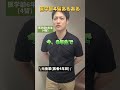 【MediE】医学部４留あるある#検証#shorts #医師国家試験 #医学生 #医学部 #留年 #医師