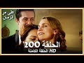 على مر الزمان الحلقة - 200 كاملة (مدبلجة بالعربية )