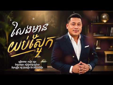 លែងមានយប់ស្អែក | ឈឿន ឧត្តម [ OFFICIAL AUDIO ]