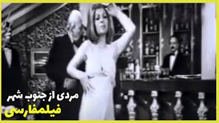 👍 فیلم فارسی مردی از جنوب شهر | علی میری و جهانگیر فروهر | Filme Farsi Mardi Az Jonoobe Shahr 👍