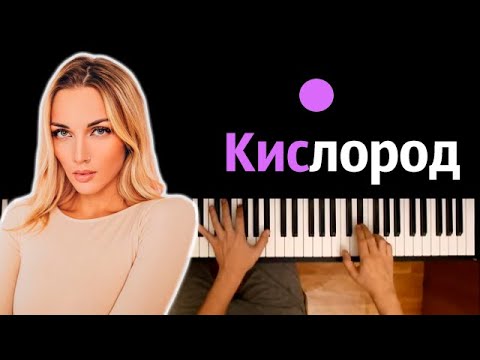 Mary Gu - Кислород ● караоке | PIANO_KARAOKE ● ᴴᴰ + НОТЫ & MIDI