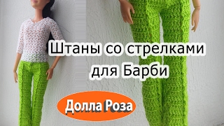 картинка: Штаны со стрелками для Барби