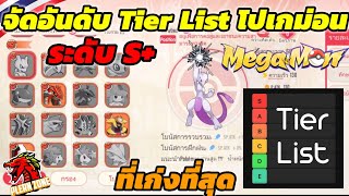 Mega Monster - จัดอันดับ Tier List โปเกม่อนระดับ S+ ตัวไหนเก่งที่สุด