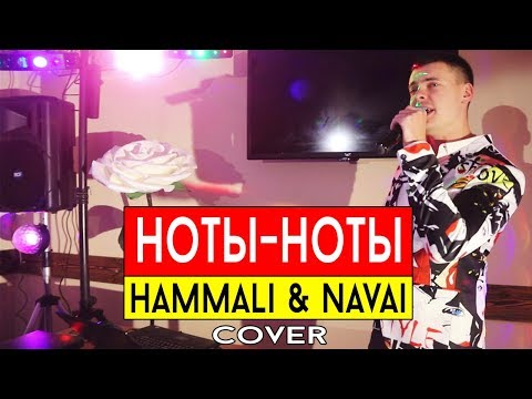 HammAli & Navai - Ноты (cover Виталий Лобач)