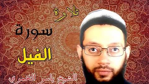 سورة الفيل من جزء عم برواية البزي عن ابن كثير
