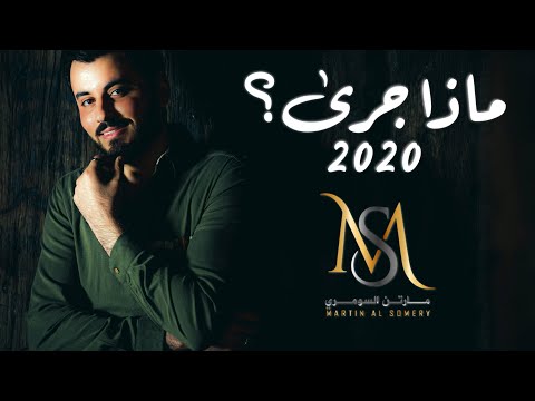 مارتن السومري ماذا جرى Martin Alsomery Matha Jara Official Lyrics Video
