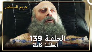حريم السلطان الحلقة 139 مدبلج