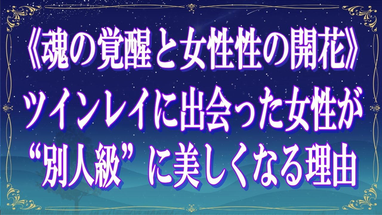 《魂の覚醒と女性性の開花》ツインレイに出会った女性が“別人級”に美しくなる理由【スピリチュアル解説】