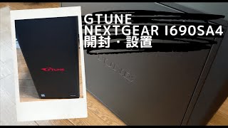 Gtunenextgear I690Sa4の開封設置動画