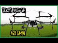 [DJI] MG-1P 수도작 드론 방제