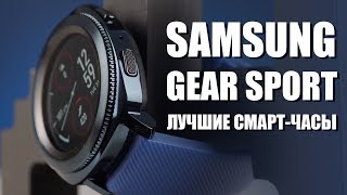 Samsung Gear Sport - лучшие смарт-часы на рынке