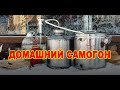 ГОНИМ САМОГОН В ДОМАШНИХ УСЛОВИЯХ