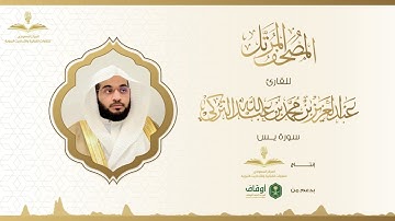 المصحف المرتل للقارئ عبدالعزيز التركي | سورة يس
