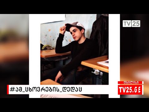 ახალი დეტალები 15 წლის ლუკა სირაძის თვითმკვლელობის საქმეში