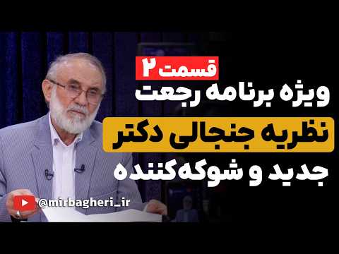 نظریه متفاوت دکتر میرباقری ویژه برنامه رجعت و بازگشت به دنیا قسمت دوم